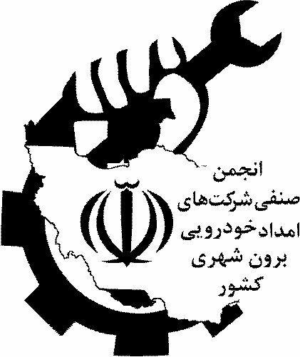 پیگیری شکایات مالباختگان امدادخودروهای ساختگی از طریق انجمن صنفی/فروشندگان تقلبی کارت اشتراک زیر ذره‌بین قانون