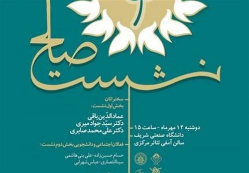  سخنرانی محکوم فتنه ۸۸ در دانشگاه شریف لغو شد 