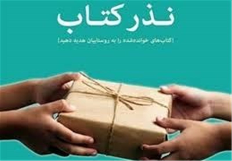  اجرای «نذر کتاب» در تکایا و هیئات مذهبی 