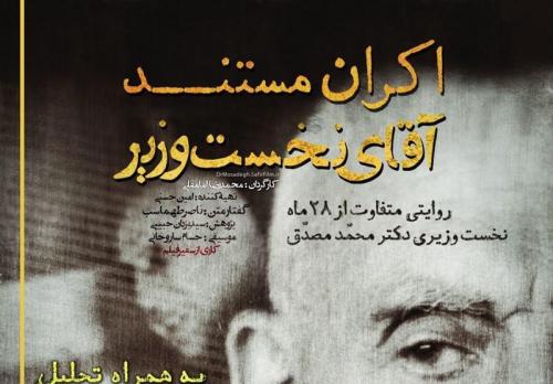 اکران مستند «آقای نخست‌وزیر» در دانشگاه تهران