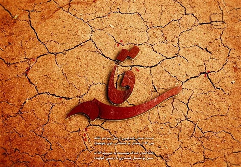  راضی است فاطمه ز من آیا سؤال کن / فرزند و نایب حَسنت را حلال کن 