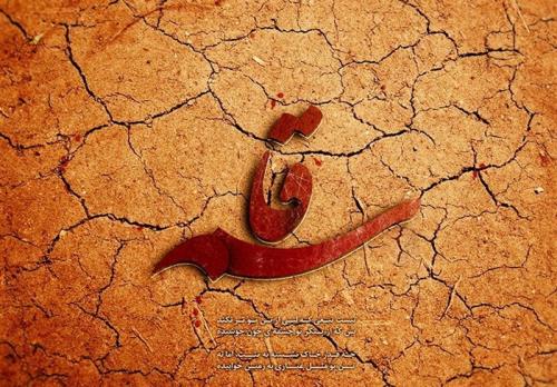  راضی است فاطمه ز من آیا سؤال کن / فرزند و نایب حَسنت را حلال کن 