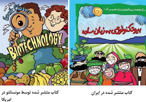  "پروژه نفوذ" در کودکان ایرانی با بودجه دولت/ کتاب جمع‌شده "مونسانتو" در آمریکا، در ایران تجدید چاپ شد +‌ اسناد 