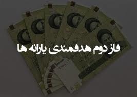 زمان بندی ورود دولت به فاز دوم هدفمندی
