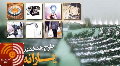 نیمه دوم سال 92 زمان احتمالی اجرای فاز دوم هدفمندی یارانه ها