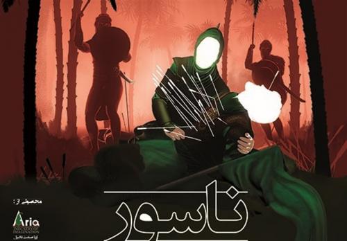  «ناسور»؛ قربانی شورای صنفی نمایش