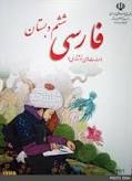 تقسیم شدن فارسی ششم ابتدایی به ۳ بخش 