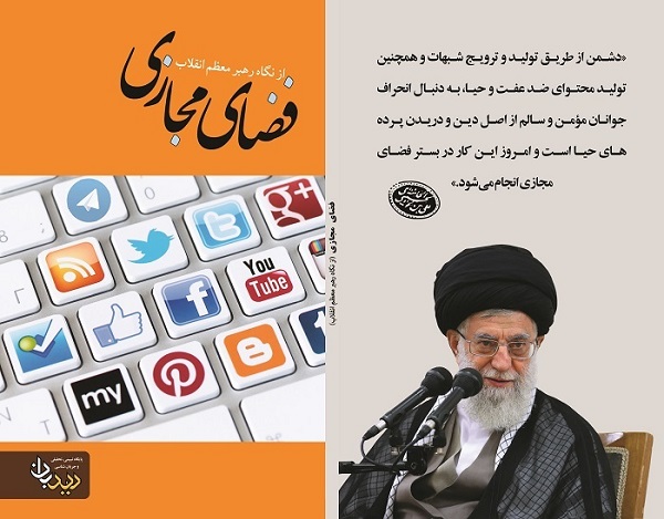 کتاب «فضای مجازی از نگاه رهبر معظم انقلاب» منتشر شد+دانلود