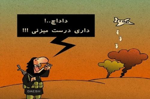کاریکاتور: آمریکا بار دیگر مواضع ارتش عراق را بمباران کرد
