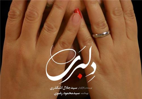  آغاز توزیع فیلم سینمایی «دلبری» در شبکه نمایش خانگی