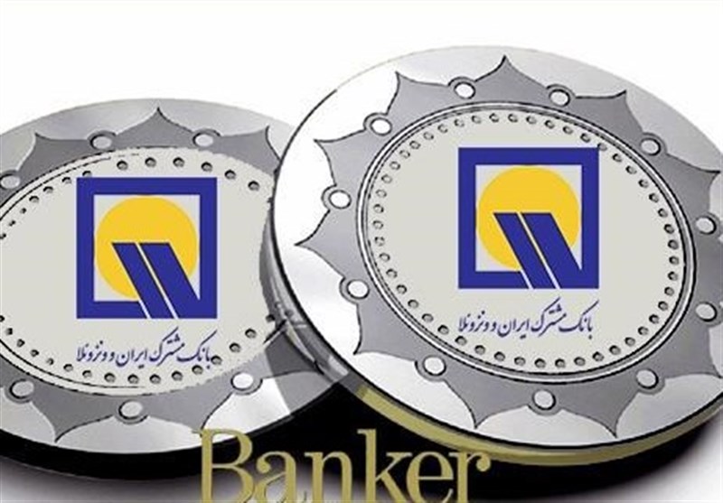 بانک مشترک ایران و ونزوئلا هم وام ازدواج می‌دهد 