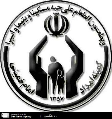 10 درصد مددجویان کمیته امداد هر سال از چرخه حمایتی خارج می شوند