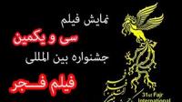 نمایش فیلم های سی و یکمین جشنواره فیلم فجر در سینماهای تهران
