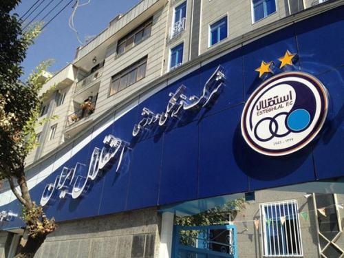 استقلال یک میلیاردش را پس گرفت 