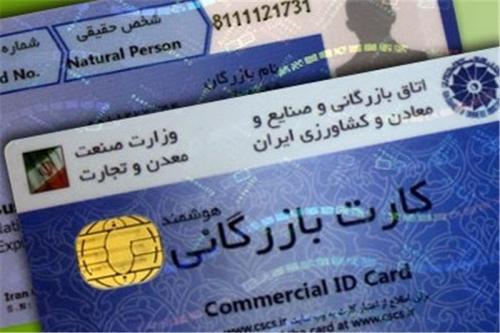  دریافت کارت بازرگانی غیرحضوری شد 