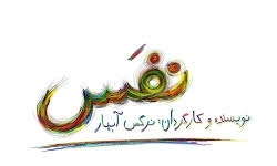 آیا «نفس» مورد بی‌مهری قرار گرفت؟