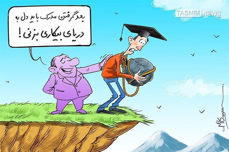  موج میلیونی تقاضای شغل در راه بازار کار 