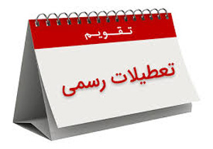 18 آذر امسال تعطیل رسمی نیست