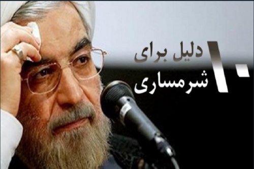 فیلم/ 10 دلیل برای «شرمساری» در برابر مردم