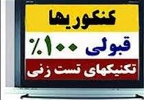 نفوذی‌ها اجازه حذف کنکور را نمی‌دهند / مدرسان کنکور چگونه شهریه مدارس را بالا می‌برند