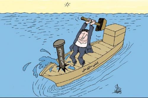 کاریکاتور:قرارداد دولت برای خرید 8 کشتی جدید از کره جنوبی