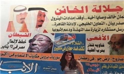اعلی‌حضرت «خائن»؛ تیتر بزرگ روزنامه مصری برای پادشاه عربستان