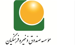 تلاش برای حذف مدیران شاکی از مفسدان اقتصادی در صندوق ذخیره فرهنگیان