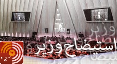 عبدالرضا شیخ‌الاسلامی با رأی 192 نماینده برکنار شد/ لاریجانی به احمدی‌نژاد اجازه صحبت نداد/ احمدی‌نژاد مجلس را ترک کرد
