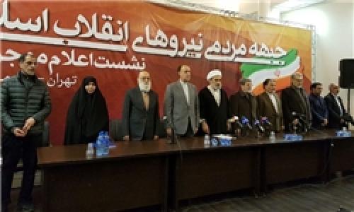 ۲۱۰ فعال سیاسی و فرهنگی کشور از «جبهه مردمی نیروهای انقلاب اسلامی» حمایت کردند