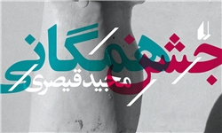 قیصری: داستان‌های «جشن همگانی» اجتماعی است/ مجموعه داستانی متفاوت که در آن خبری از جنگ نیست