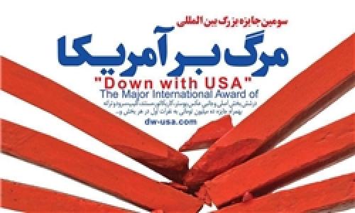 اختتامیه سومین جایزه «مرگ بر آمریکا» برگزار شد/ معرفی نادر طالب‌زاده به عنوان چهره برتر استکبارستیزی