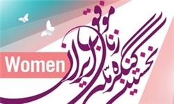 همایشی به نام زنان که متولی آن معلوم نیست! / صحنه گردان اصلی این کنگره کیست؟!