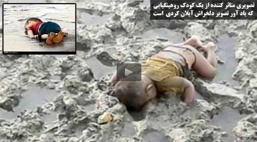 تصویر دردناک از کودک روهینگیایی که یادآور آیلان شد 