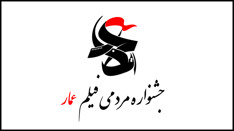 اختتامیه عمار، جشن ادامه مسیر است؛چیزی ختم نمی‌شود/ عمار اقتصادی برای برخی مسئولانِ همیشه گشنه‌ی تفکر لیبرالی بسیار خطرناک‌تر از عمار سیاسی است