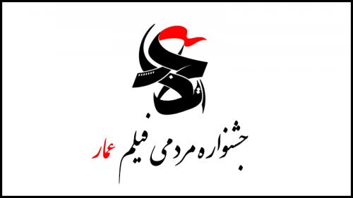 اختتامیه عمار، جشن ادامه مسیر است؛چیزی ختم نمی‌شود/ عمار اقتصادی برای برخی مسئولانِ همیشه گشنه‌ی تفکر لیبرالی بسیار خطرناک‌تر از عمار سیاسی است