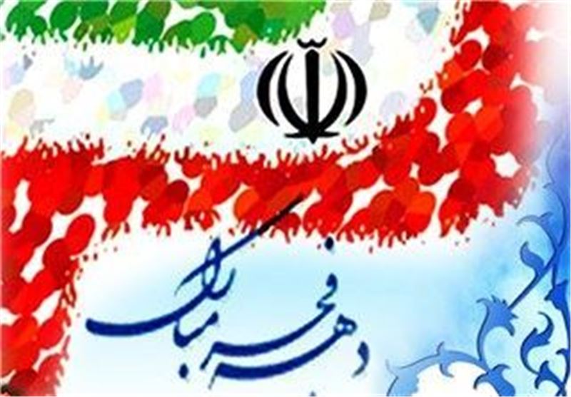 عناوین ایام الله دهۀ فجرانقلاب اسلامی ۱۳۹۵ اعلام شد