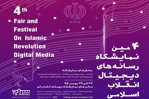 چهارمین نمایشگاه رسانه‌های دیجیتال انقلاب اسلامی برگزار می‌شود/فراخوان برای حضور فعالان جبهه انقلاب اسلامی