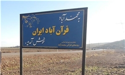 اینجا قرآن‌آباد است/ در این روستا بیش از ۶۳ حافظ کل کلام الهی زندگی می‌کنند