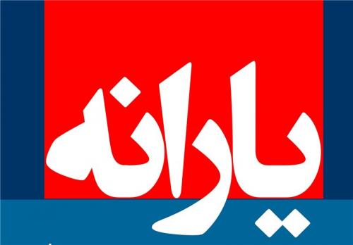دی‌ماه‌ یارانه‌ای حذف نشد/ شروع حذف از ۲۰ روز دیگر/ یارانه فقرا بیشتر می‌شود