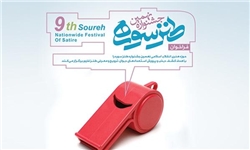 اختتامیه نهمین جشنواره طنز سوره لغو شد