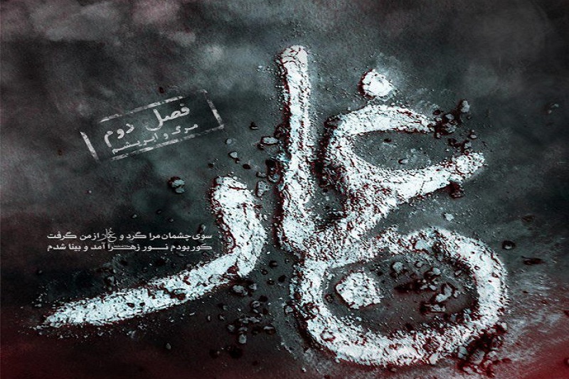 رئیس سازمان فرهنگی هنری بشارت: غبار تراز تئاتر انقلابی را بالا برد/ مداحیان: برای مهیا شدن اجرای غبار خداوند کمک کرد