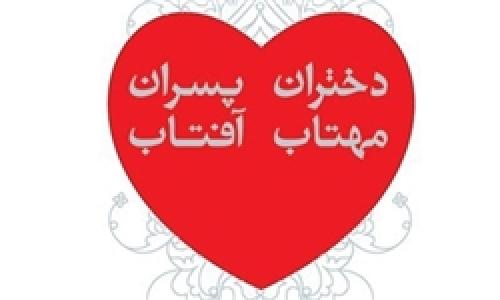 آسیب‌شناسی دوستی‌های دختران و پسران در یک کتاب