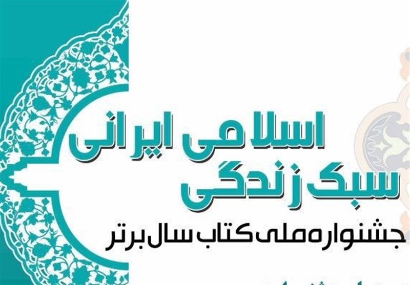 جشنواره ملی کتاب سال برتر سبک زندگی اسلامی-ایرانی فراخوان داد