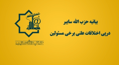 بیانیه حزب الله سایبر در پی اختلافات علنی برخی مسئولین