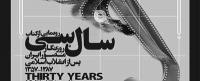نمایندگان چهار نسل انقلاب در رونمایی از کتاب عکس «سال سی»
