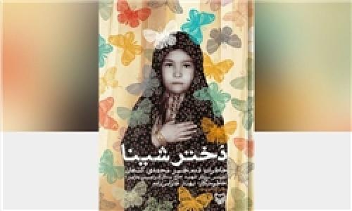 کتاب «دخترِ شینا» توشه‌ صبر در سیاره‌ رنج