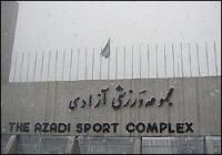 ورزشگاه آزادی بازسازی می‌شود
