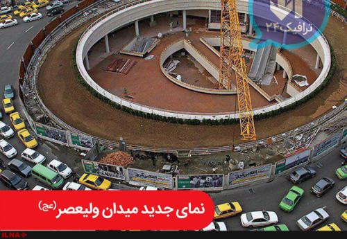تصاویر: نمای جدید میدان ۷ طبقه ولیعصر تهران 