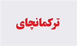 «عهدنامه ترکمنچای» چه شکلی بود + تصاویر