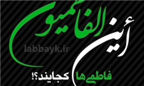 ایجاد کمپین ترویجی «این الفاطمیون» از سوی ستاد عمره و عتبات دانشگاهیان در فضای مجازی